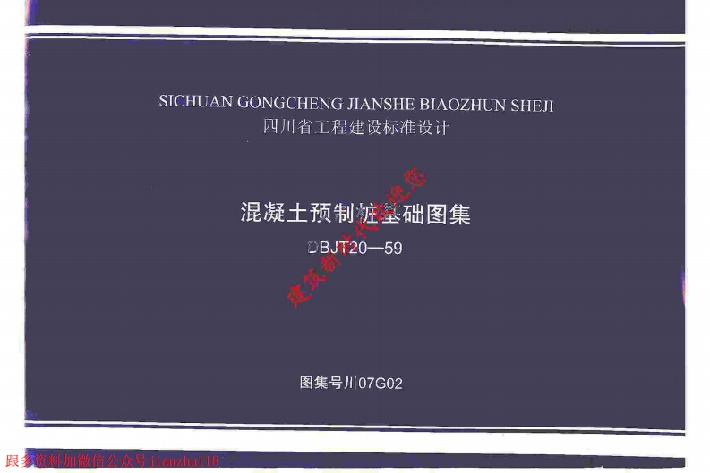 新版四川省_川07G02_混凝土预制桩基础图集_国家标准通用图集