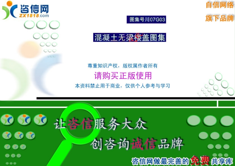 新版四川省_川07G03_混凝土无梁楼盖图集_2__国家标准通用图集