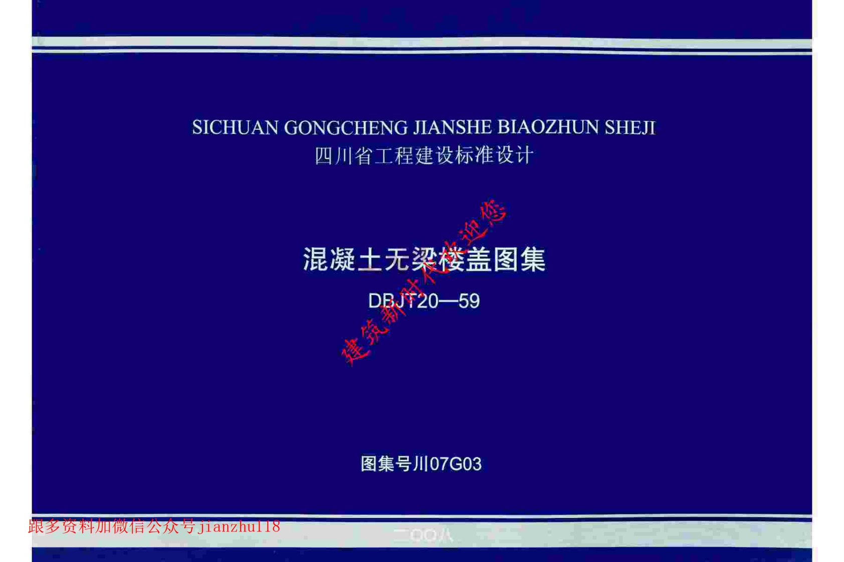 新版四川省_川07G03_混凝土无梁楼盖图集_国家标准通用图集