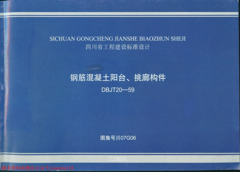 新版四川省_川07G06_钢筋混凝土阳台_挑廊构件四川_BDJT20-59_国家标准通用图集