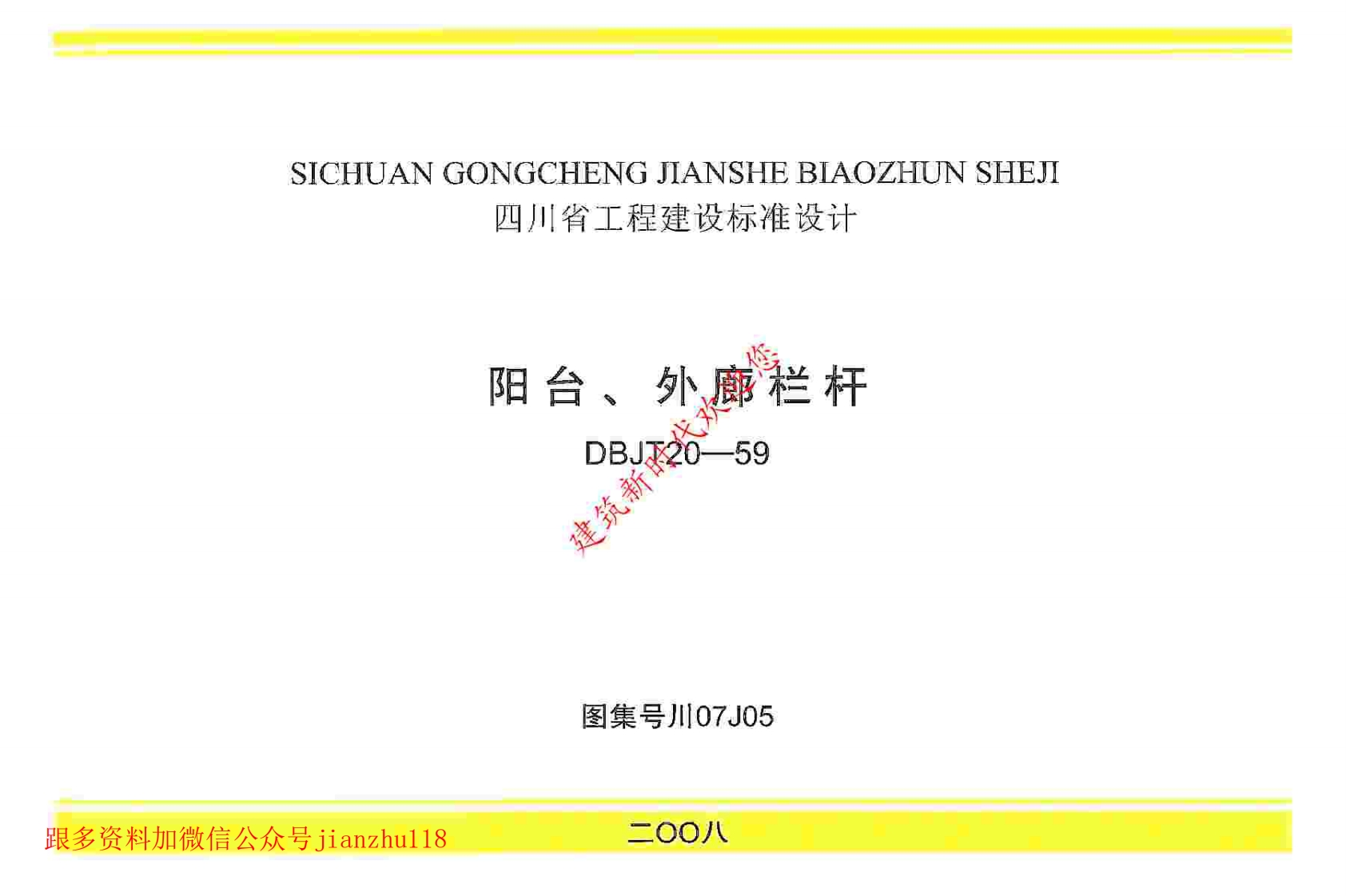 新版四川省_川07J05_阳台_外廊栏杆_国家标准通用图集