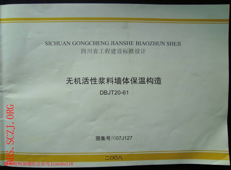 新版四川省_川07J107--无机活性浆料墙体保温构造_国家标准通用图集