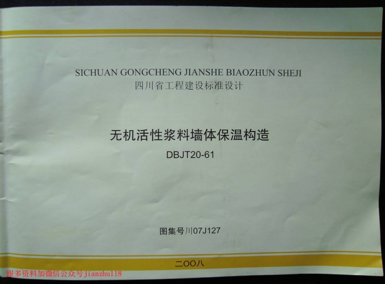 新版四川省_川07J127_无机活性浆料墙体保温构造_国家标准通用图集