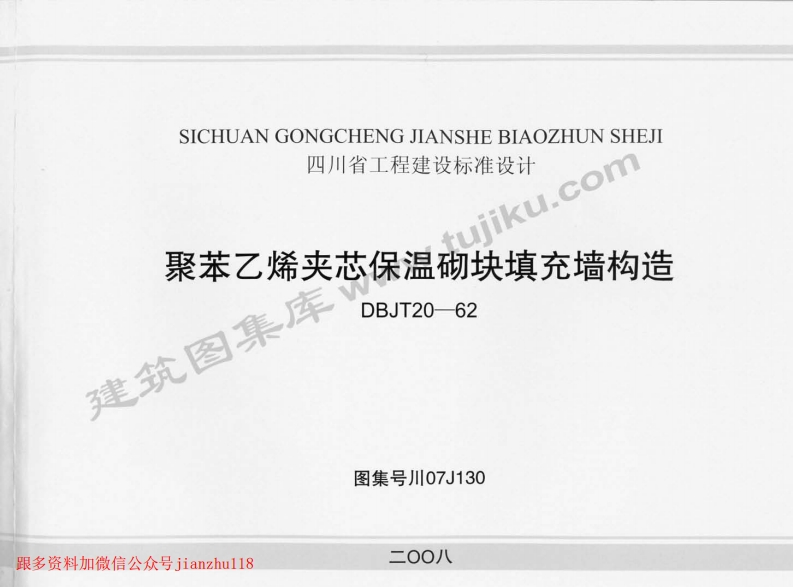 新版四川省_川07J130_聚苯乙烯夹芯保温砌块填充墙构造_国家标准通用图集
