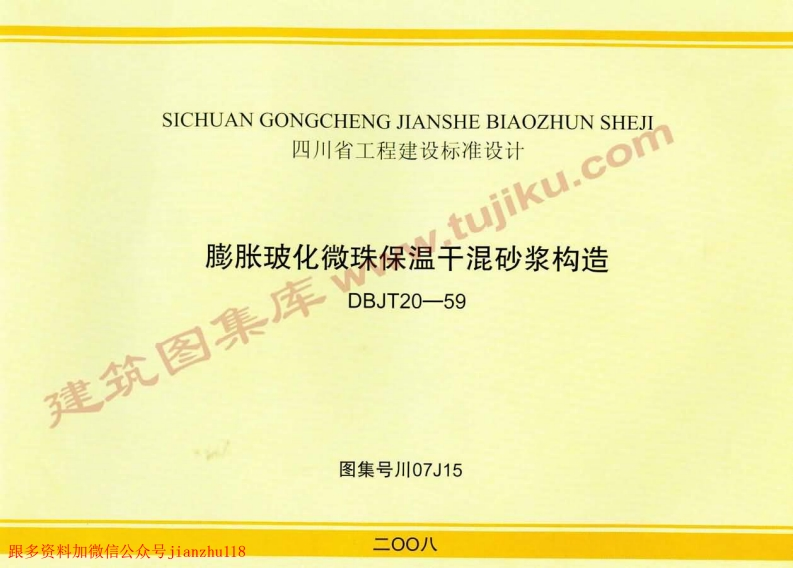 新版四川省_川07J15_膨胀玻化微珠保温干混砂浆构造_国家标准通用图集