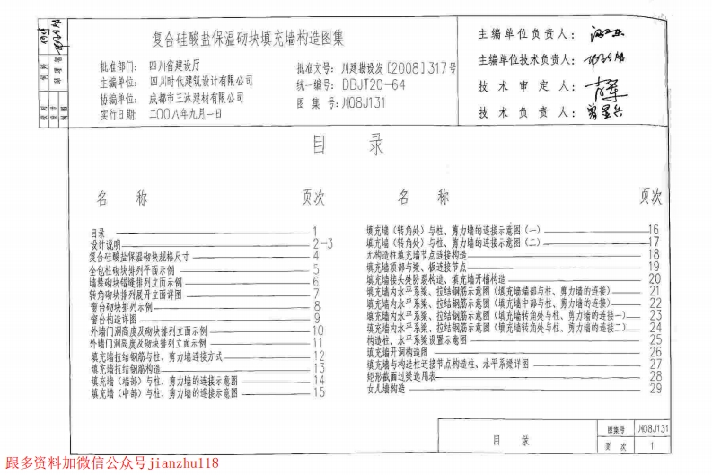 新版四川省_川08J131_复合硅酸盐保温砌块填充墙构造图集_国家标准通用图集