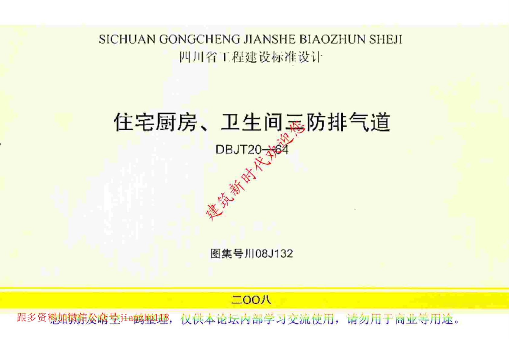 新版四川省_川08J132_住宅厨房_卫生间三防排气道_国家标准通用图集