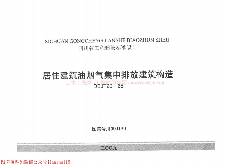 新版四川省_川09J139_居住建筑油烟气集中排放建筑构造_国家标准通用图集