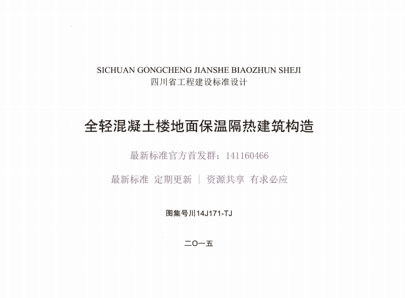 新版四川省_川14J171-TJ_全轻混凝土楼地面保温隔热建筑构造_国家标准通用图集