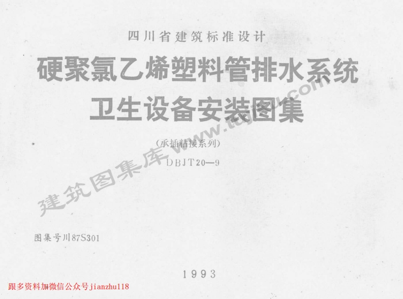 新版四川省_川87S301_硬聚氯乙烯塑料管排水系统卫生设备安装图集_国家标准通用图集