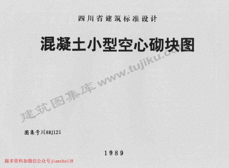 新版四川省_川88J121_混凝土小型空心砌块图_国家标准通用图集
