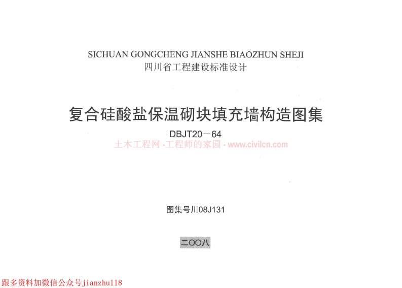 新版四川省_川_08J131_复合硅酸盐保温砌块填充墙构造图集_国家标准通用图集