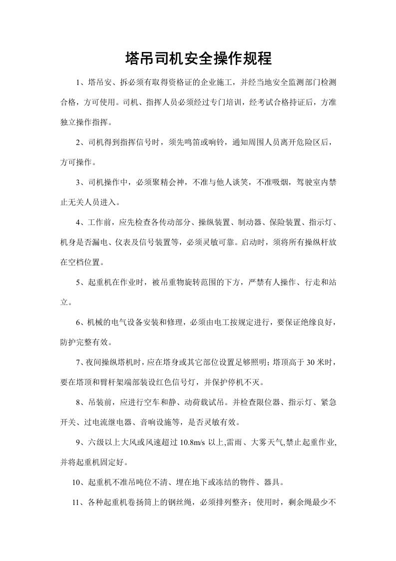 新版塔吊司机安全操作规程