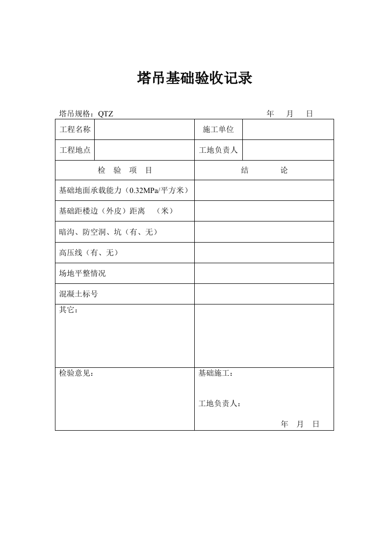 新版塔吊基础验收记录