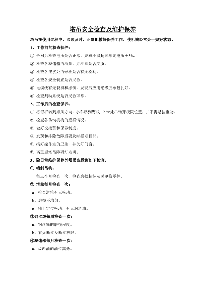 新版塔吊安全检查及维护保养