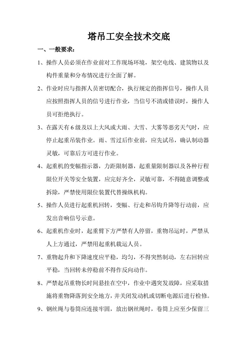 新版塔吊工安全技术交底