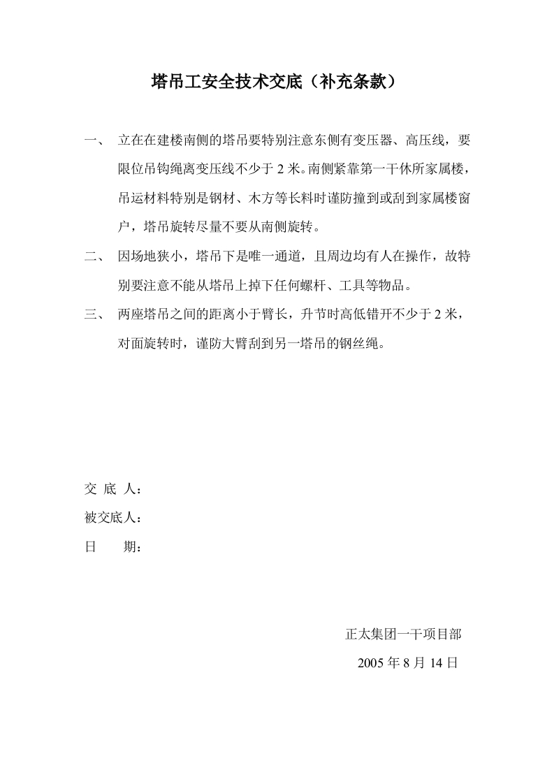 新版塔吊工安全技术交底（补充）