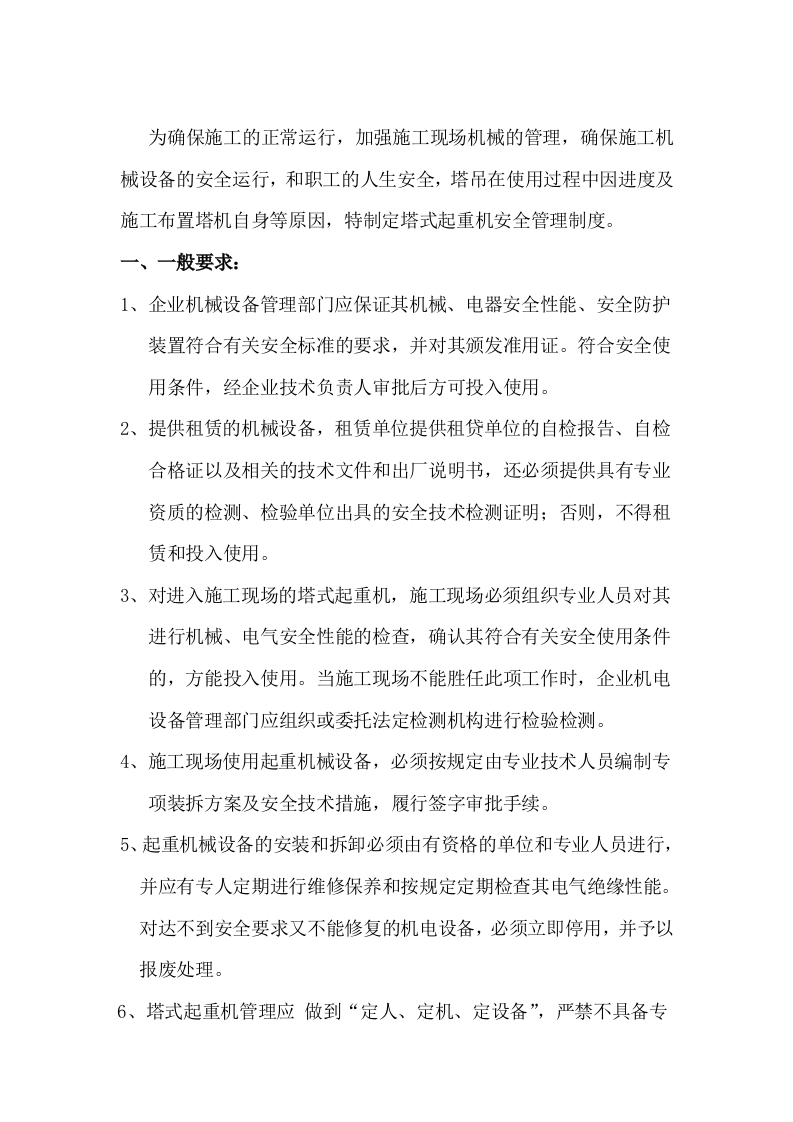 新版塔式起重机安全管理制度