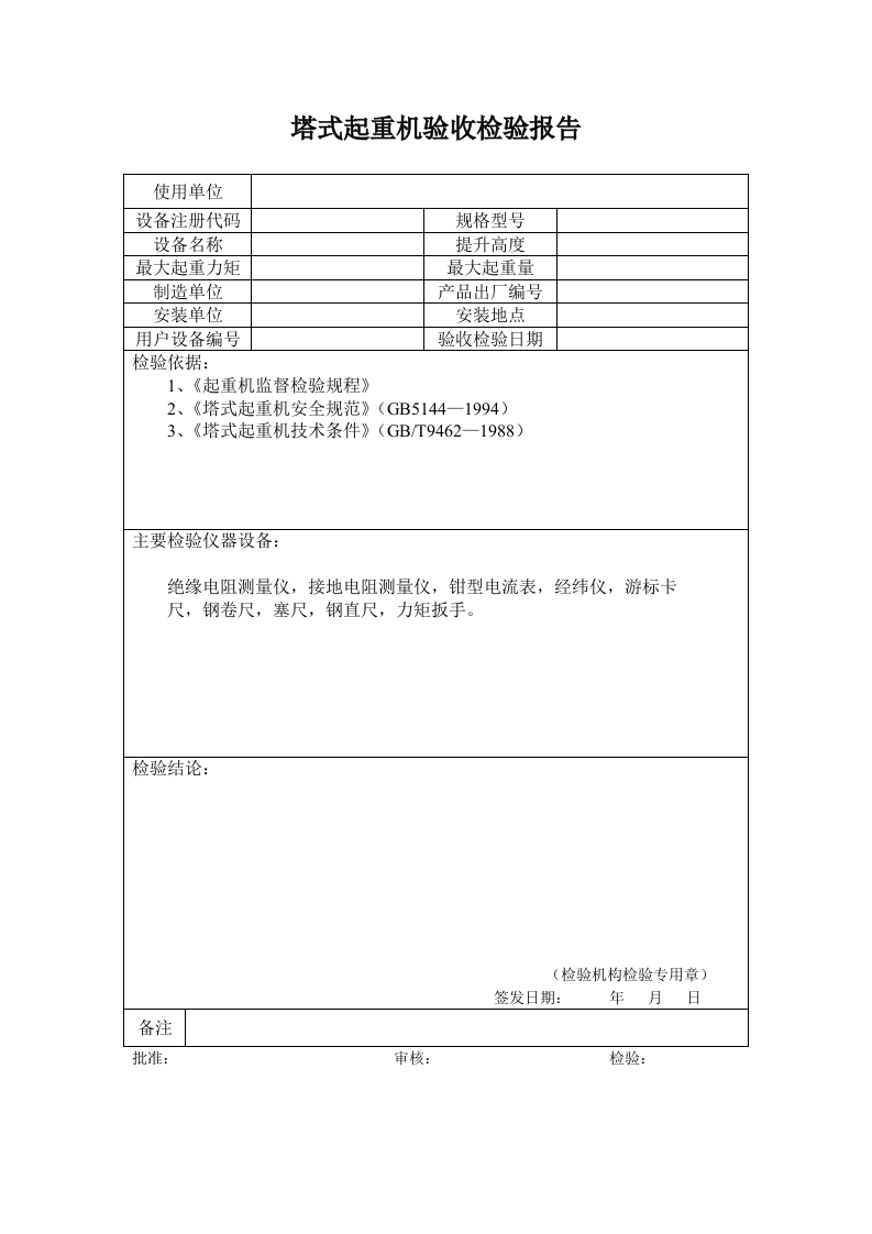 新版塔式起重机验收检验报告