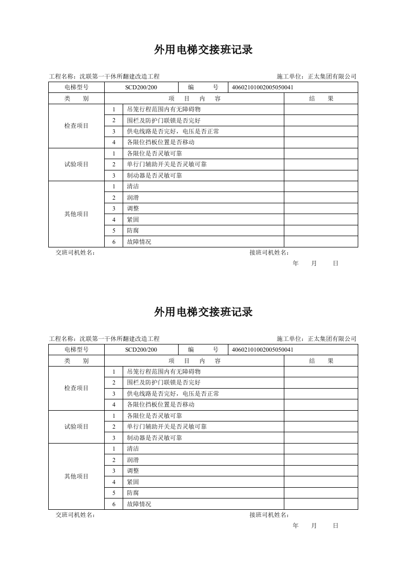 新版外用电梯交接班记录