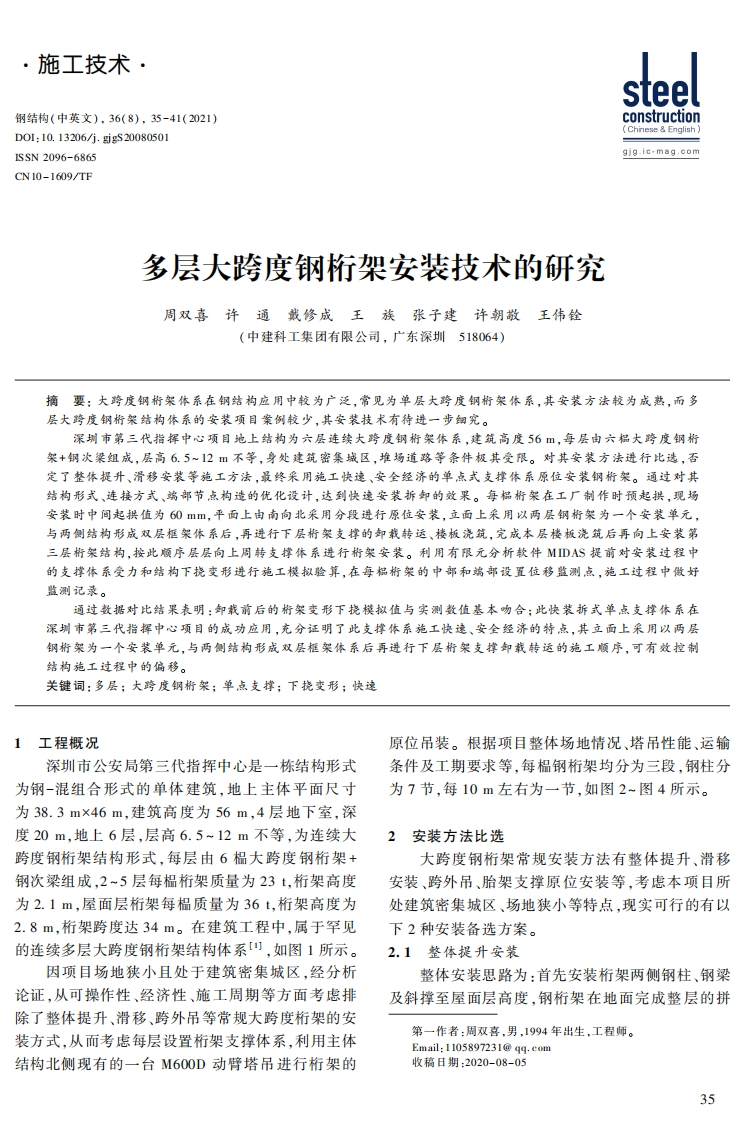 新版多层大跨度钢桁架安装技术的研究