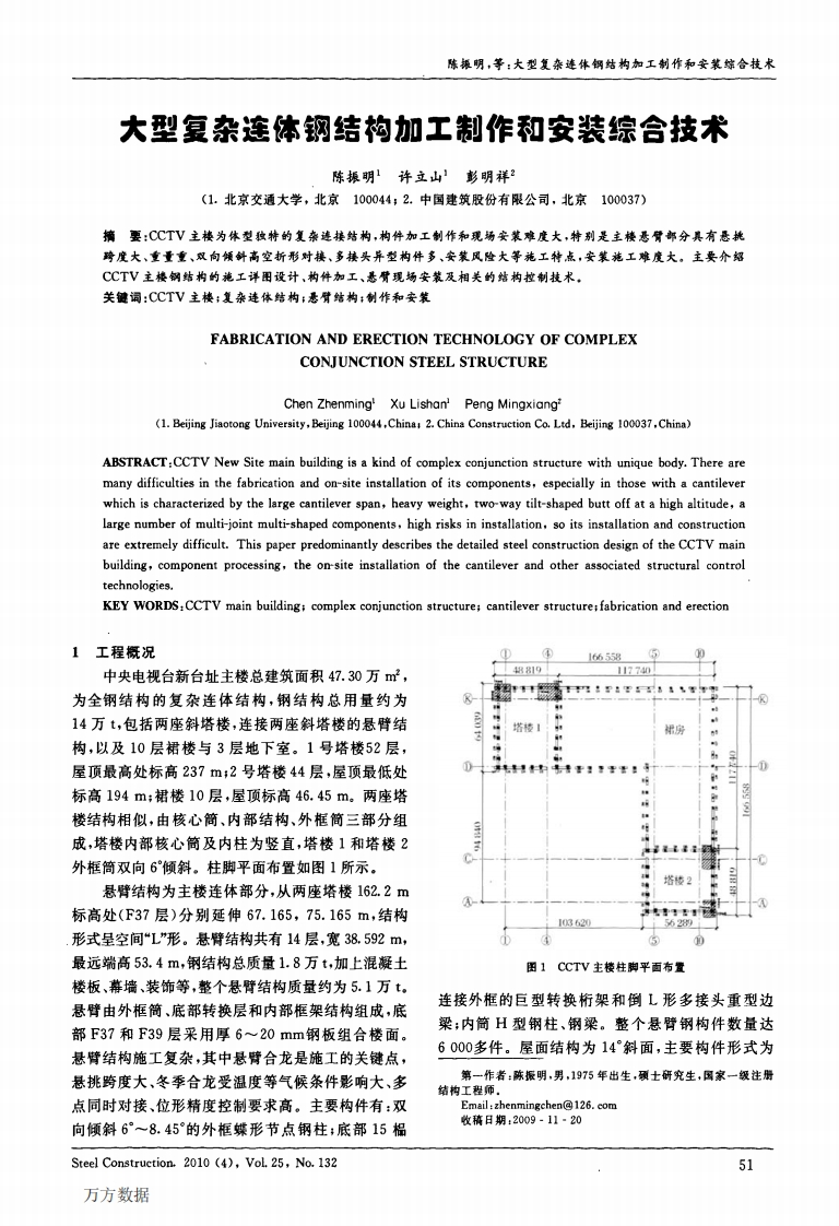 新版大型复杂连体钢结构加工制作和安装综合技术
