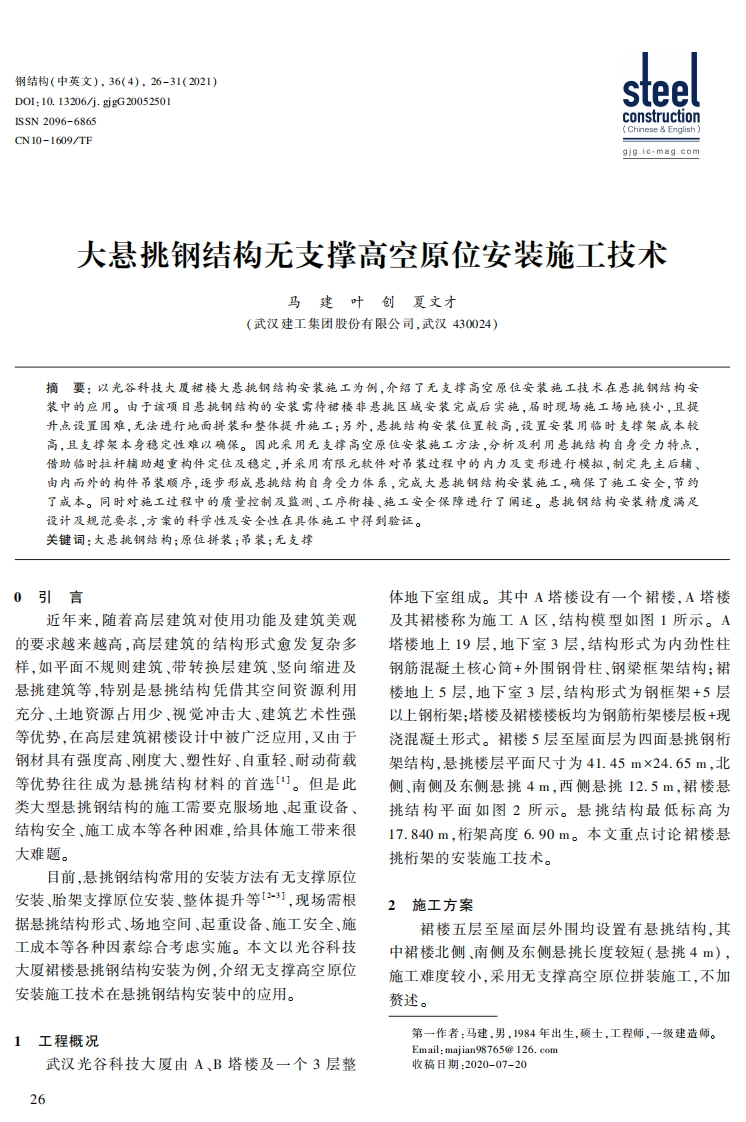新版大悬挑钢结构无支撑高空原位安装施工技术新质力文库 - 聚焦新质生产力发展的数字化知识库_行业洞察 / 理论成果 / 实践指南免费下载新质力文库