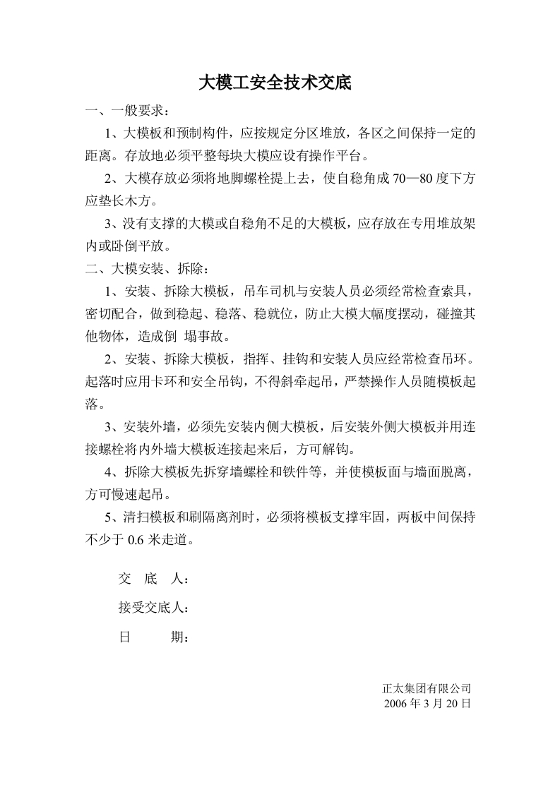 新版大模工安全技术交底