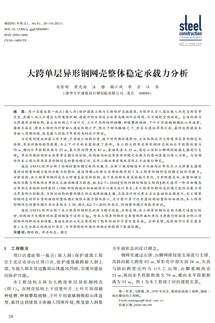 新版大跨单层异形钢网壳整体稳定承载力分析