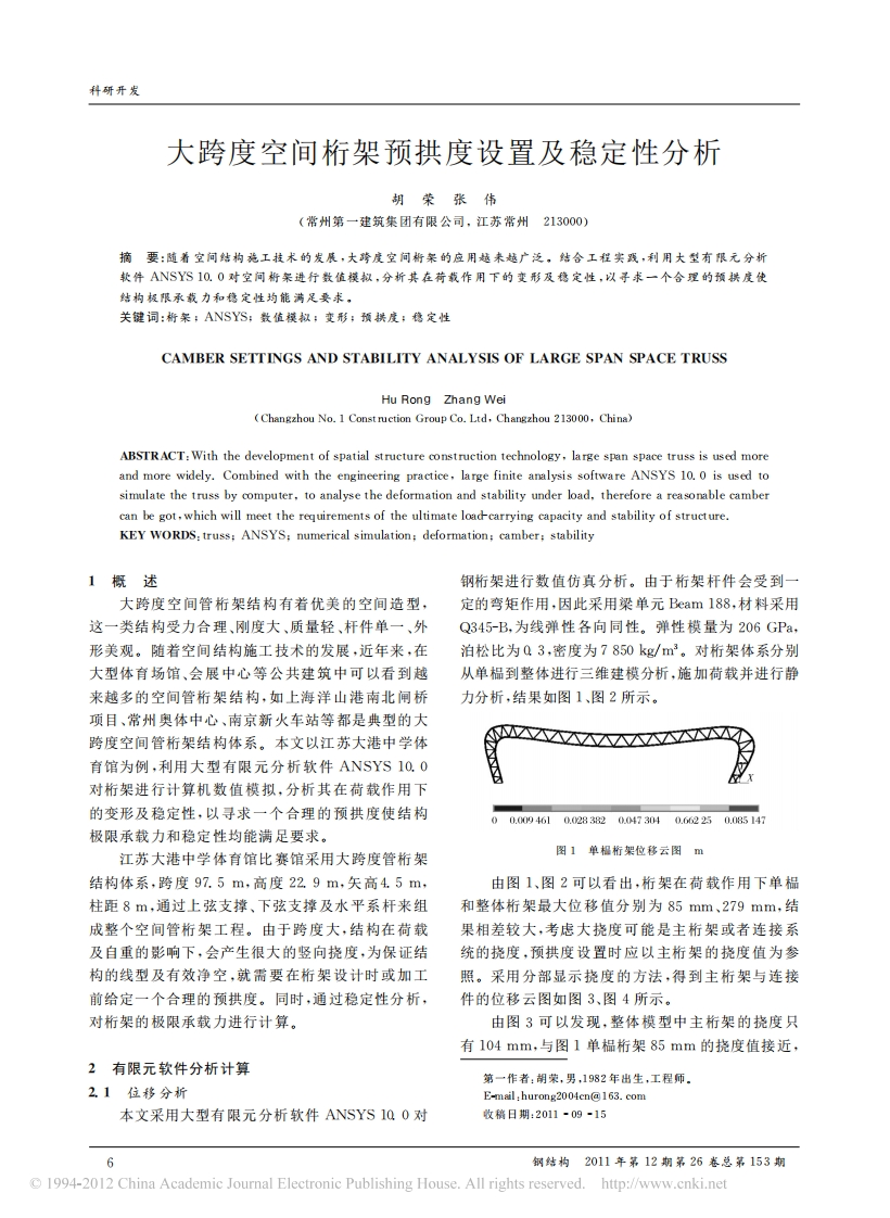 新版大跨度空间桁架预拱度设置及稳定性分析