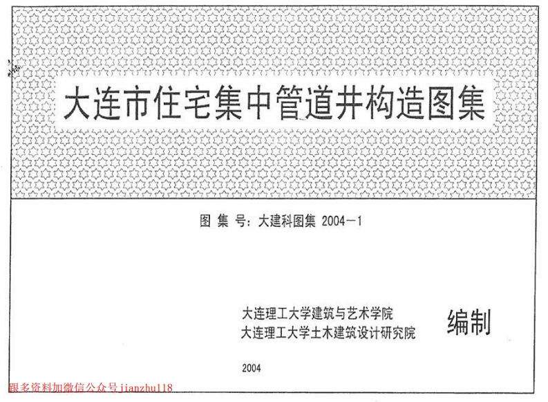 新版大连市住宅集中管道井构造图集