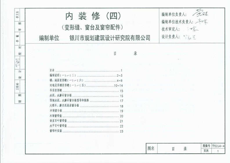 新版宁02J4-4_内装修(四)_变形缝、窗台及窗帘配件