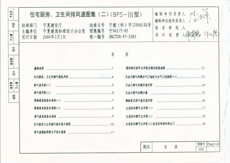 新版宁04JT-02_住宅厨房、卫生间排风道图集(二)_BPS-Ⅲ型