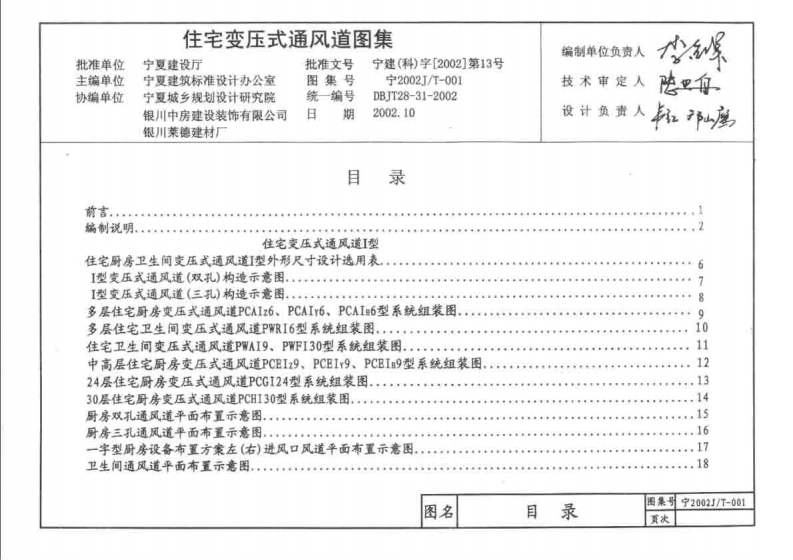 新版宁2002JT-001_住宅变压式通风道图集