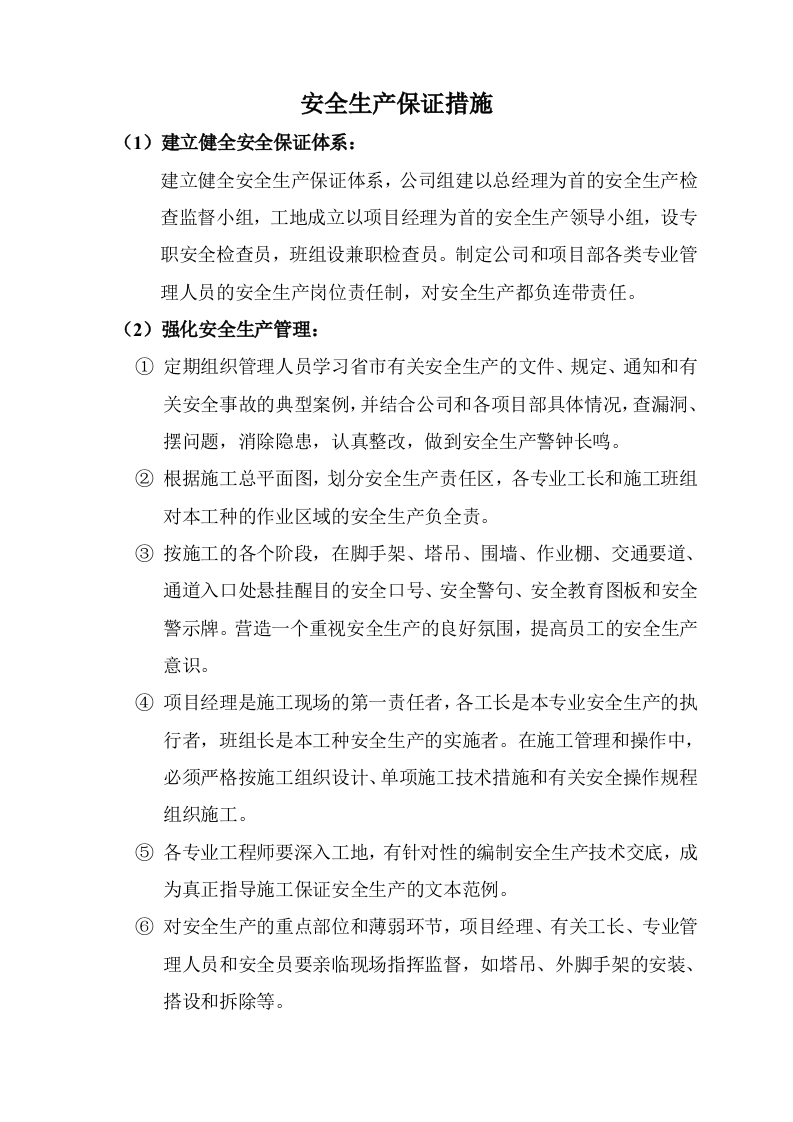 新版安全保证措施