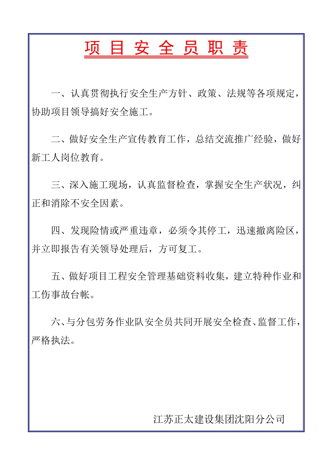 新版安全员职责