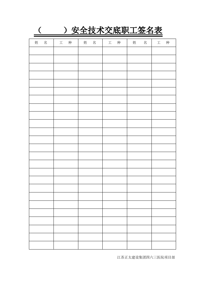 新版安全技术交底职工签名表