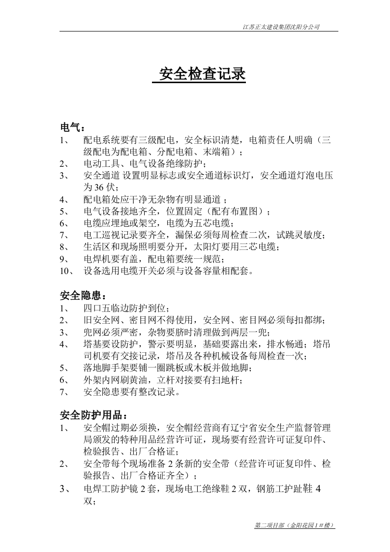 新版安全检查记录