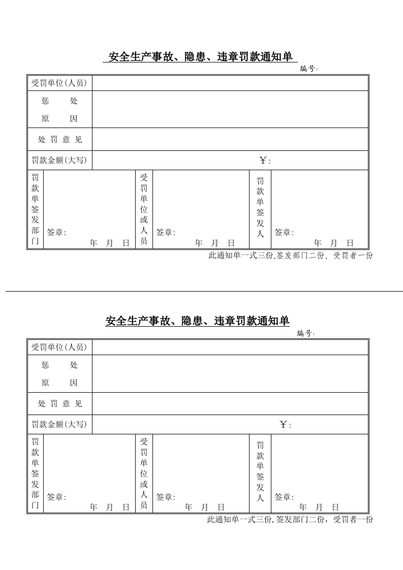 新版安全生产事故、隐患、违章罚款通知单