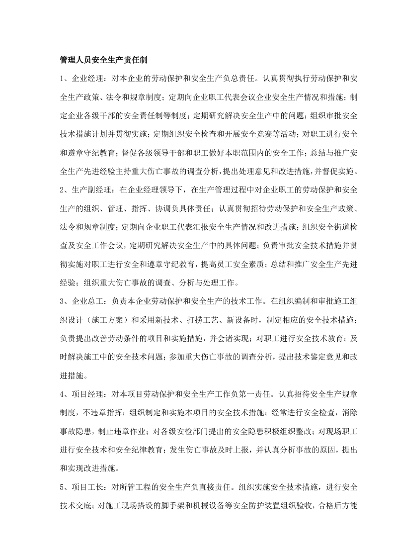 新版安全生产责任制