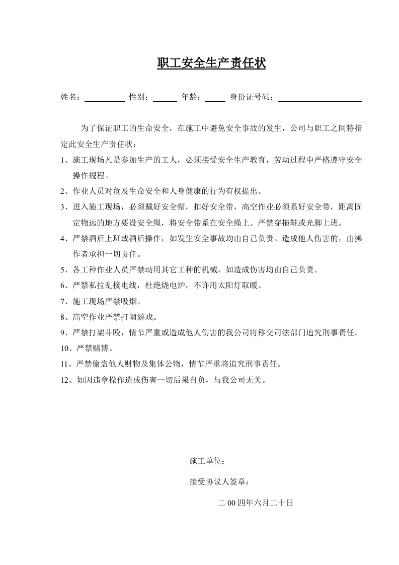 新版安全生产责任状