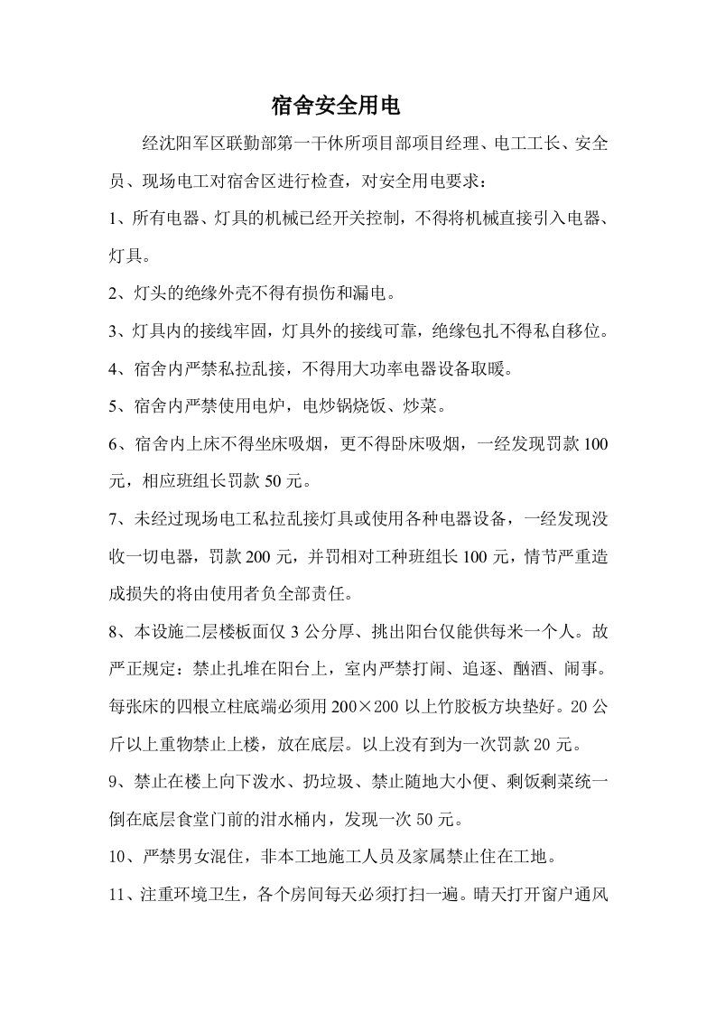 新版宿舍安全用电