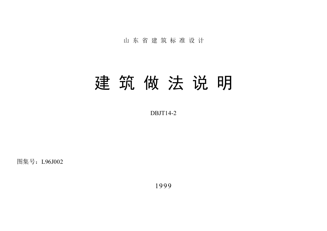新版山东省建筑做法说明封皮