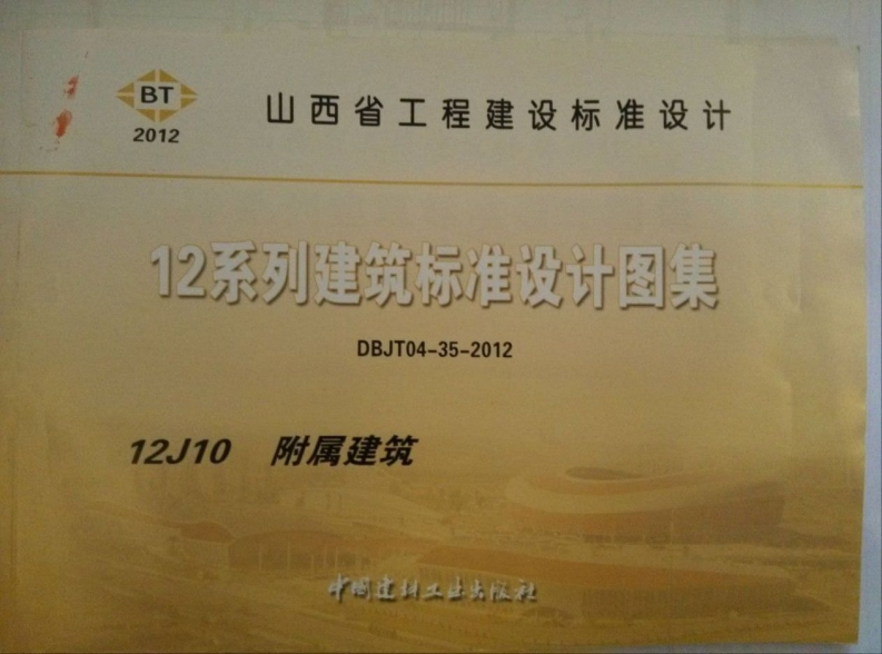 新版山西省_12J10_附属建筑_国家标准通用图集
