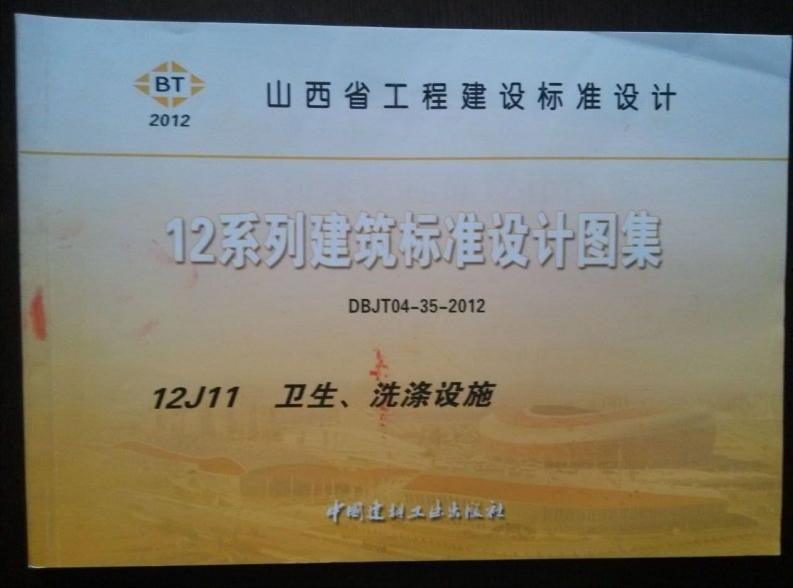 新版山西省_12J11_卫生洗涤设施_国家标准通用图集