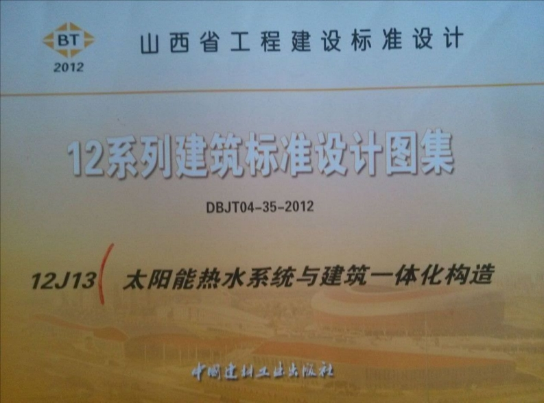 新版山西省_12J13_太阳能热水系统与建筑一体化构造_国家标准通用图集