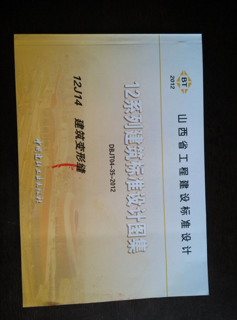 新版山西省_12J14_建筑变形缝_国家标准通用图集