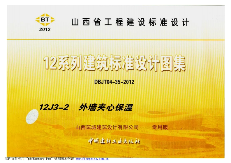 新版山西省_12J3-2_外墙夹心保温_国家标准通用图集