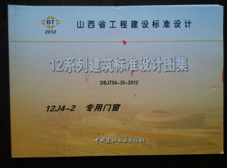新版山西省_12J4-2_专用门窗_国家标准通用图集