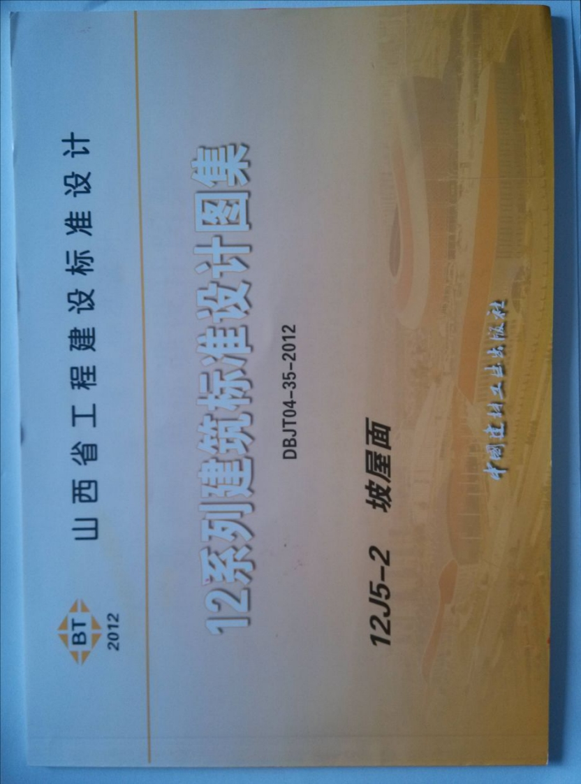 新版山西省_12J5-2_坡屋面_国家标准通用图集